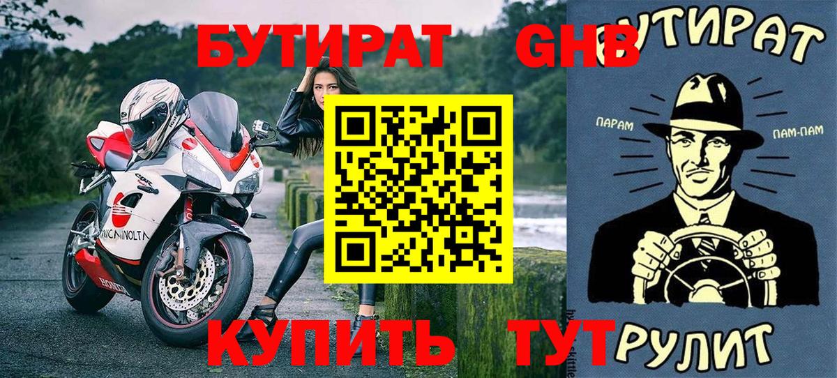 БУТИРАТ Butirat Невинномысск