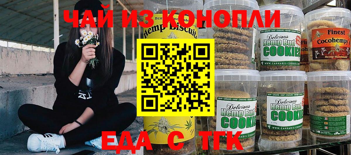 Печенье с ТГК марихуана  Вход с VPN  Невинномысск 