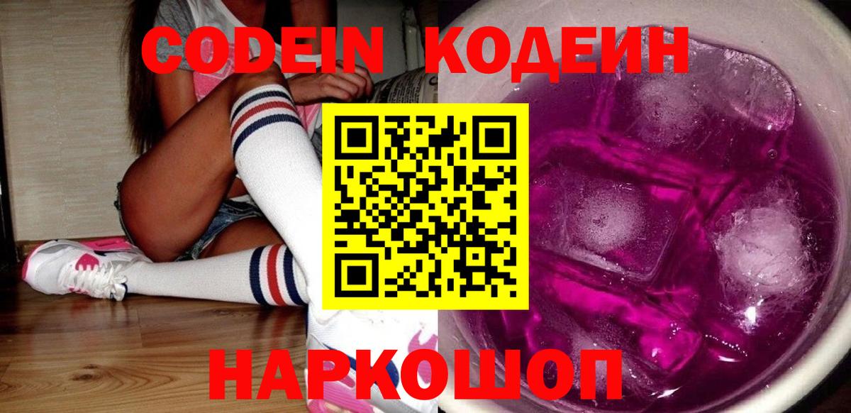 Кодеиновый сироп Lean напиток Lean (лин)  Вход с VPN  Кодеин Purple Drank  Невинномысск 