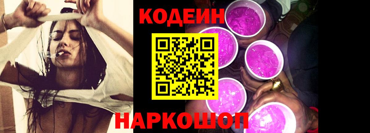 Кодеин Purple Drank Невинномысск